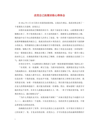 改变自己拓展训练心得体会 