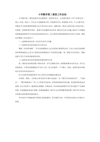 小学数学第二课堂工作总结