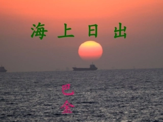 海上日出课件