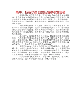 高中拒绝浮躁 自觉反省参考发言稿 