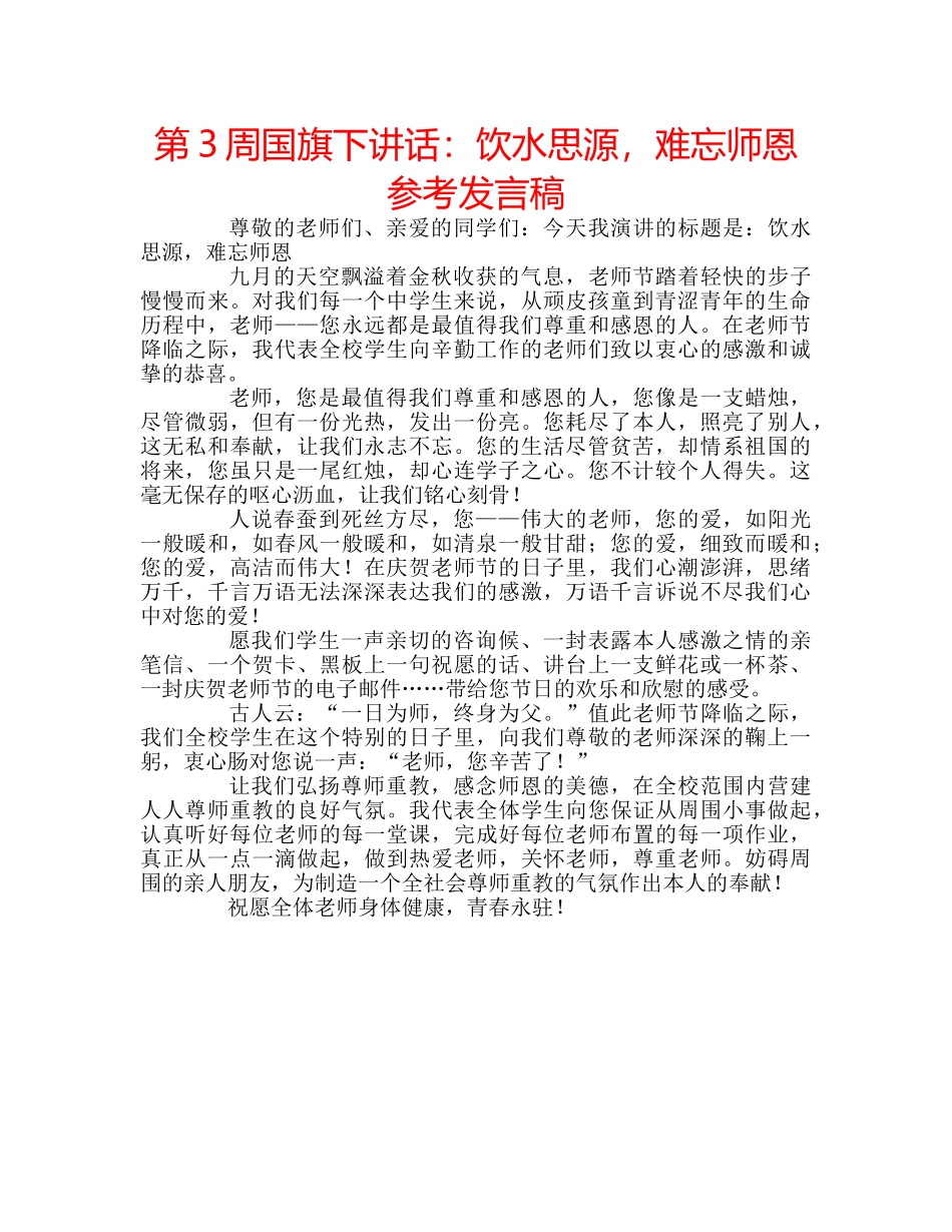 第3周国旗下讲话饮水思源，难忘师恩参考发言稿 _第1页