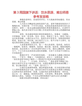 第3周国旗下讲话饮水思源，难忘师恩参考发言稿 