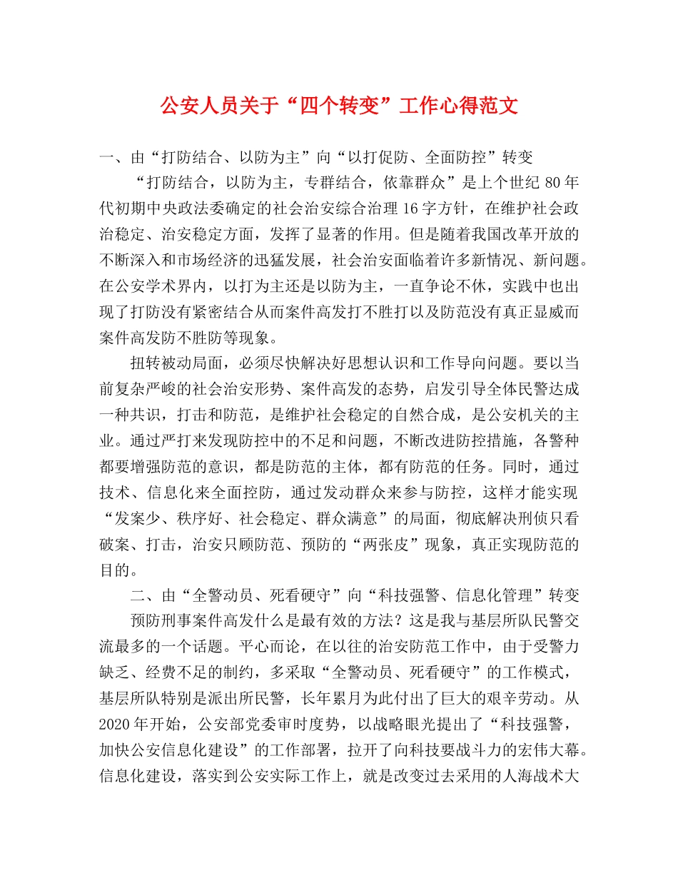公安人员关于“四个转变”工作心得范文 _第1页