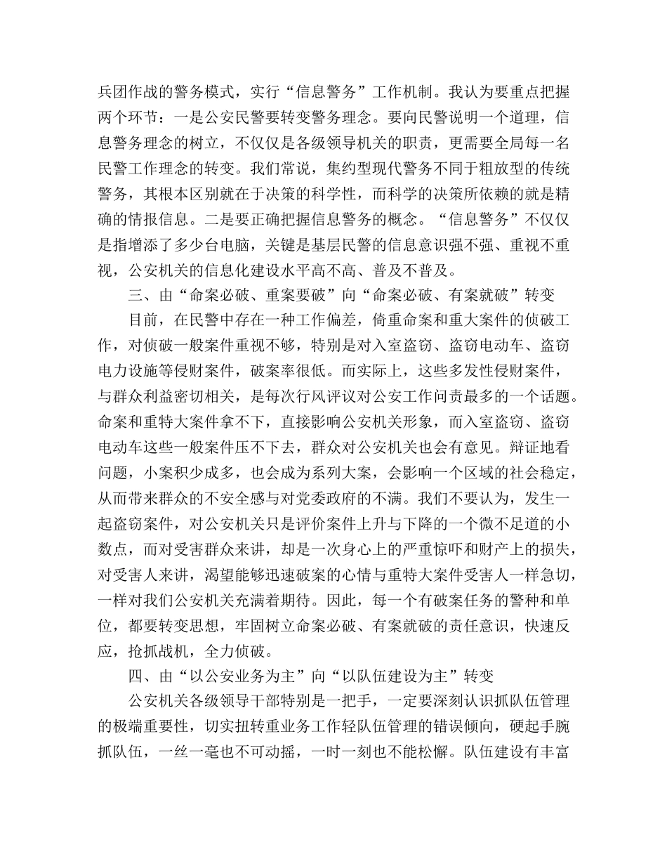 公安人员关于“四个转变”工作心得范文 _第2页