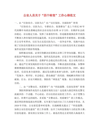 公安人员关于“四个转变”工作心得范文 
