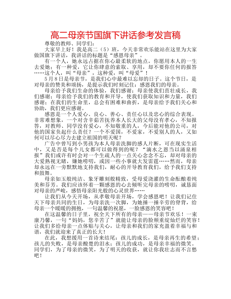高二母亲节国旗下讲话参考发言稿 _第1页