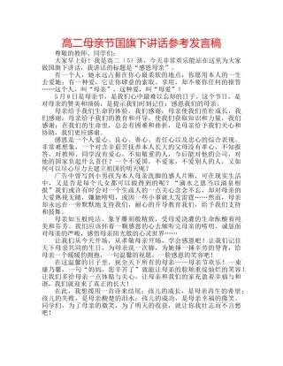 高二母亲节国旗下讲话参考发言稿 