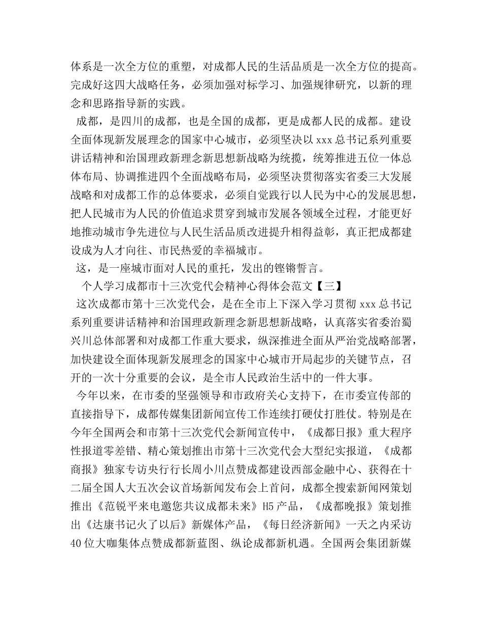 个人学习成都市十三次党代会精神心得体会范文 _第3页