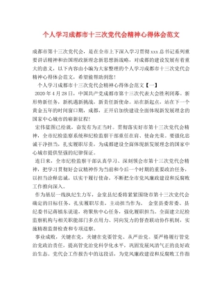 个人学习成都市十三次党代会精神心得体会范文 