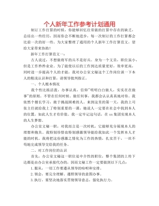 个人新年工作参考计划通用 