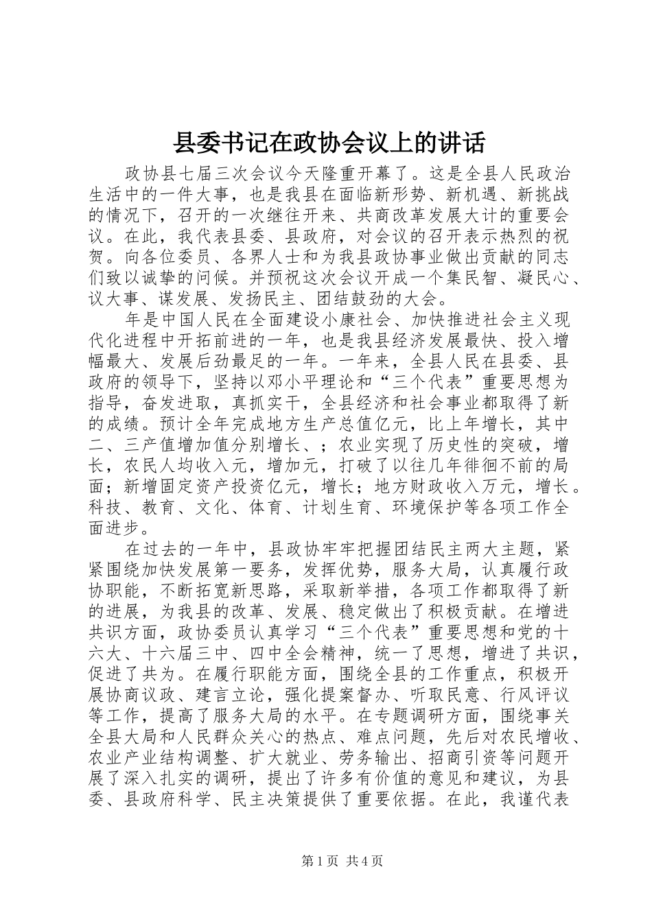 县委书记在政协会议上的讲话发言_第1页
