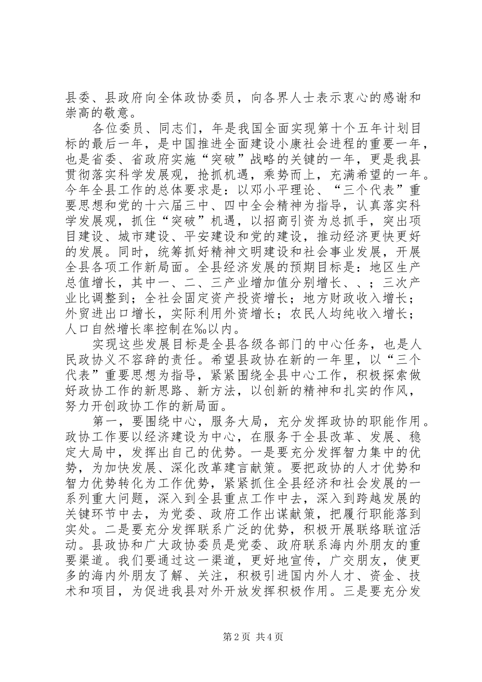 县委书记在政协会议上的讲话发言_第2页