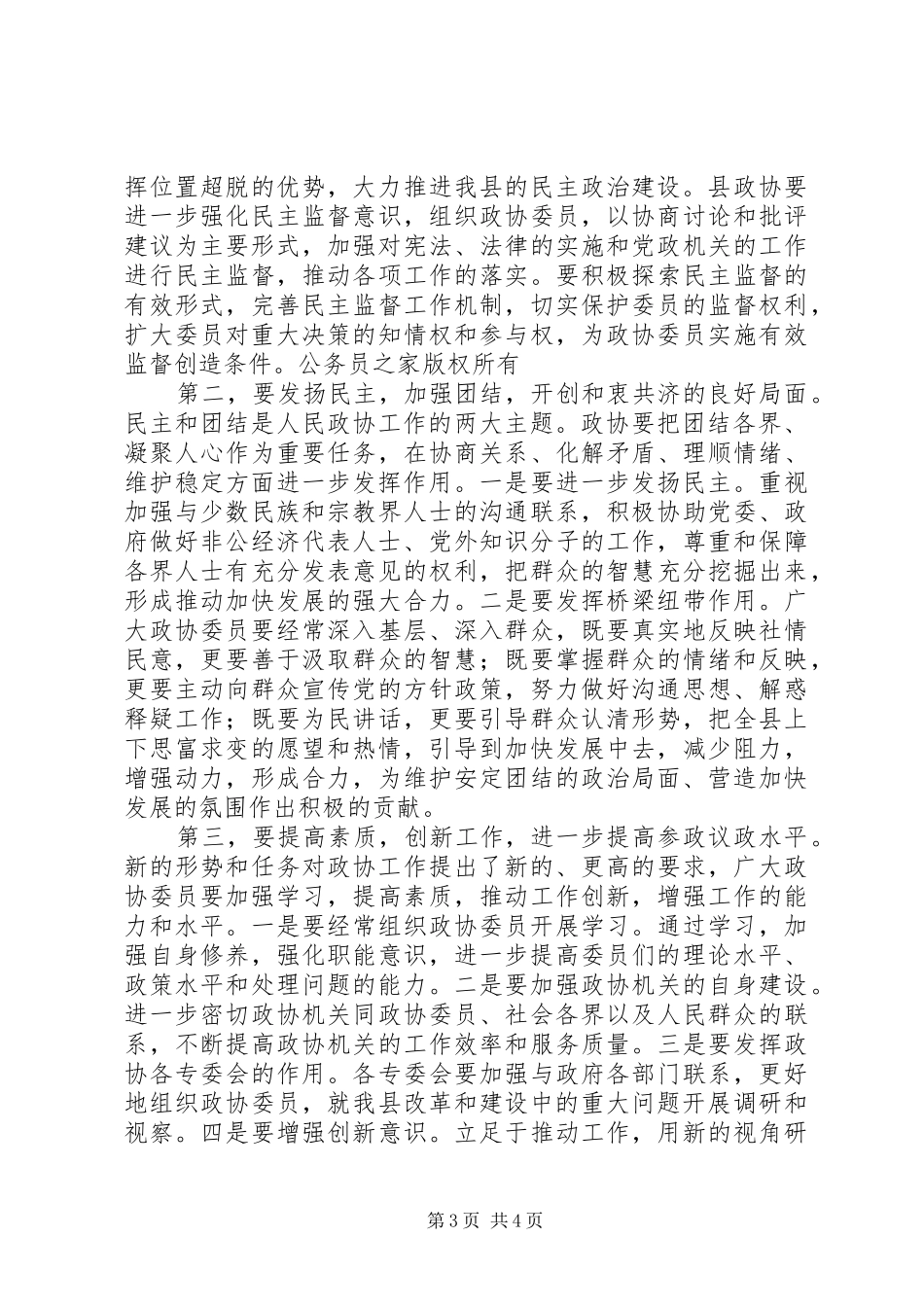 县委书记在政协会议上的讲话发言_第3页