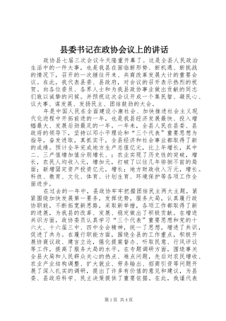 县委书记在政协会议上的讲话发言