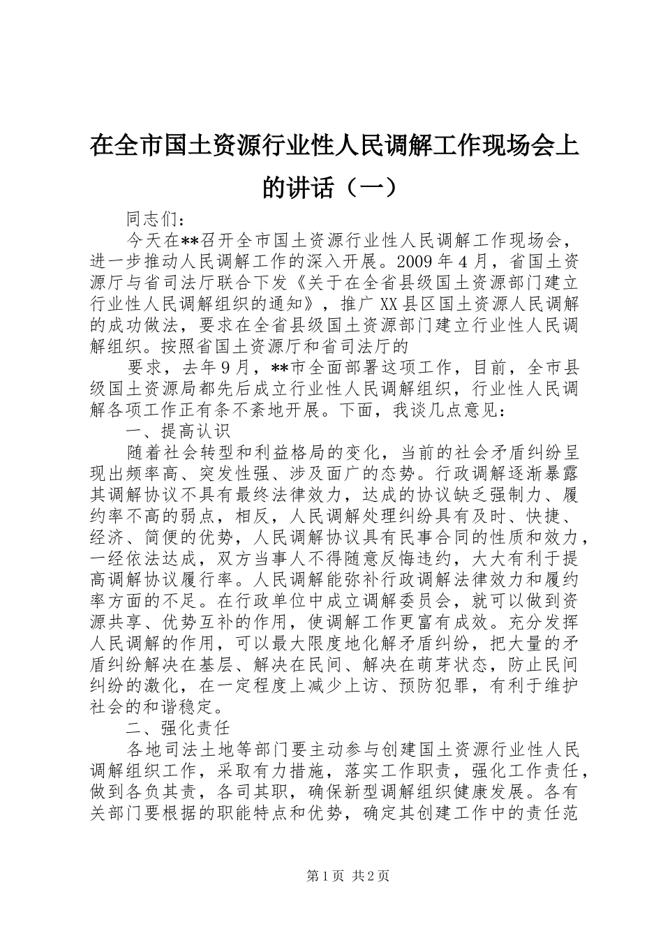 在全市国土资源行业性人民调解工作现场会上的讲话发言（一）_第1页