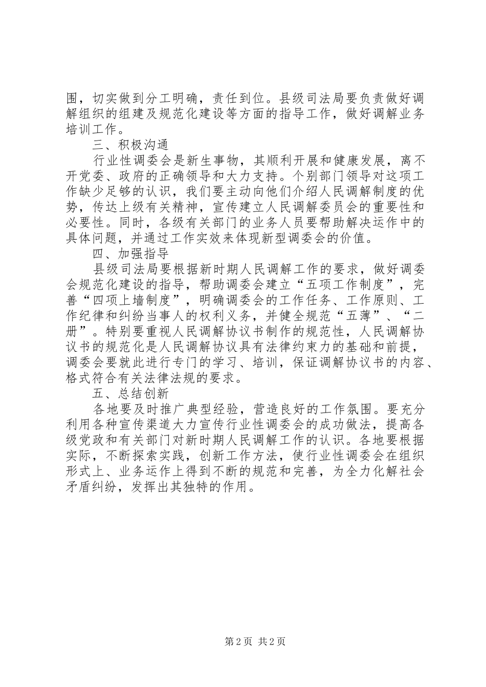 在全市国土资源行业性人民调解工作现场会上的讲话发言（一）_第2页