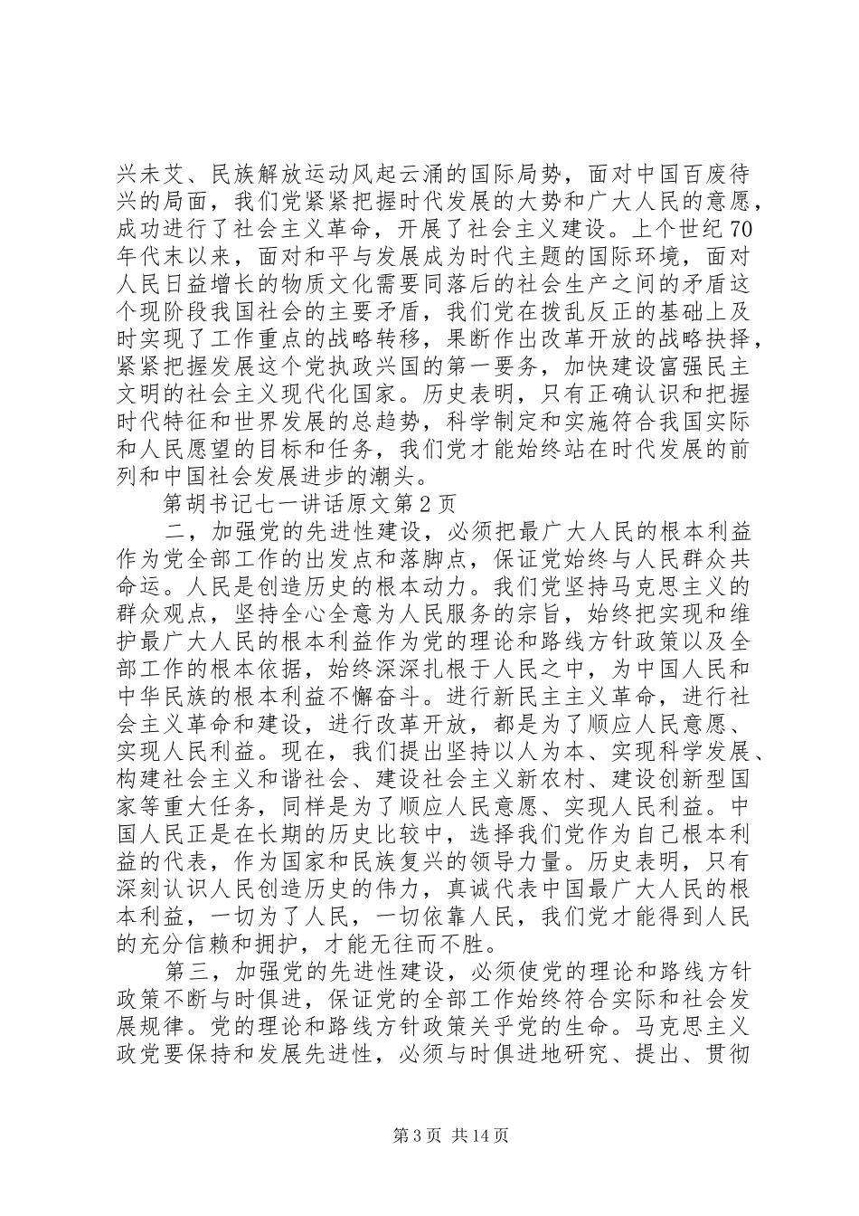 胡书记七一讲话发言原文_第3页