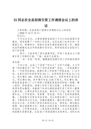 XX同志在全县招商引资工作调度会议上的讲话发言