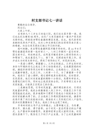 村支部书记七一讲话发言