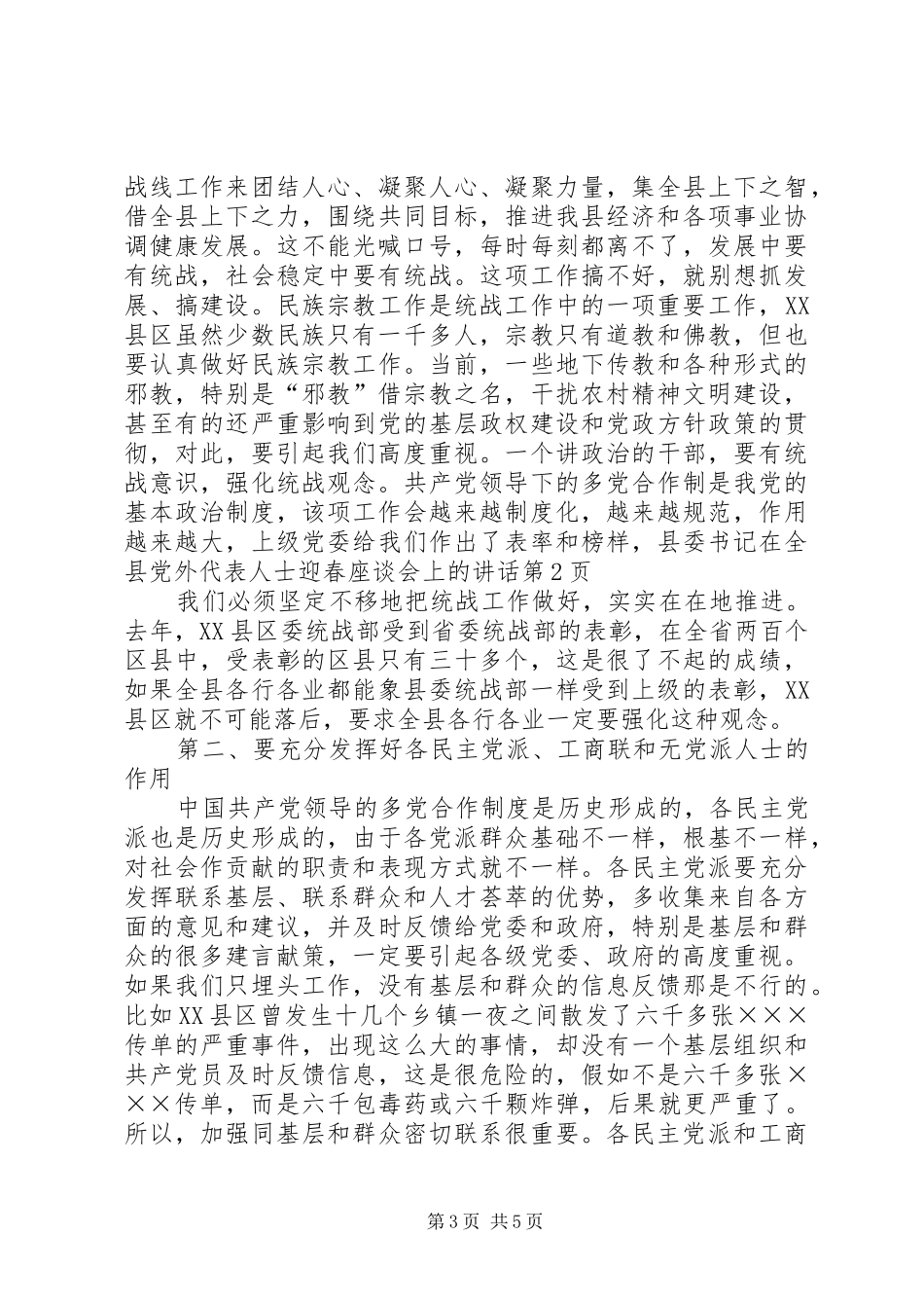 县委书记在全县党外代表人士迎春座谈会上的讲话发言_第3页
