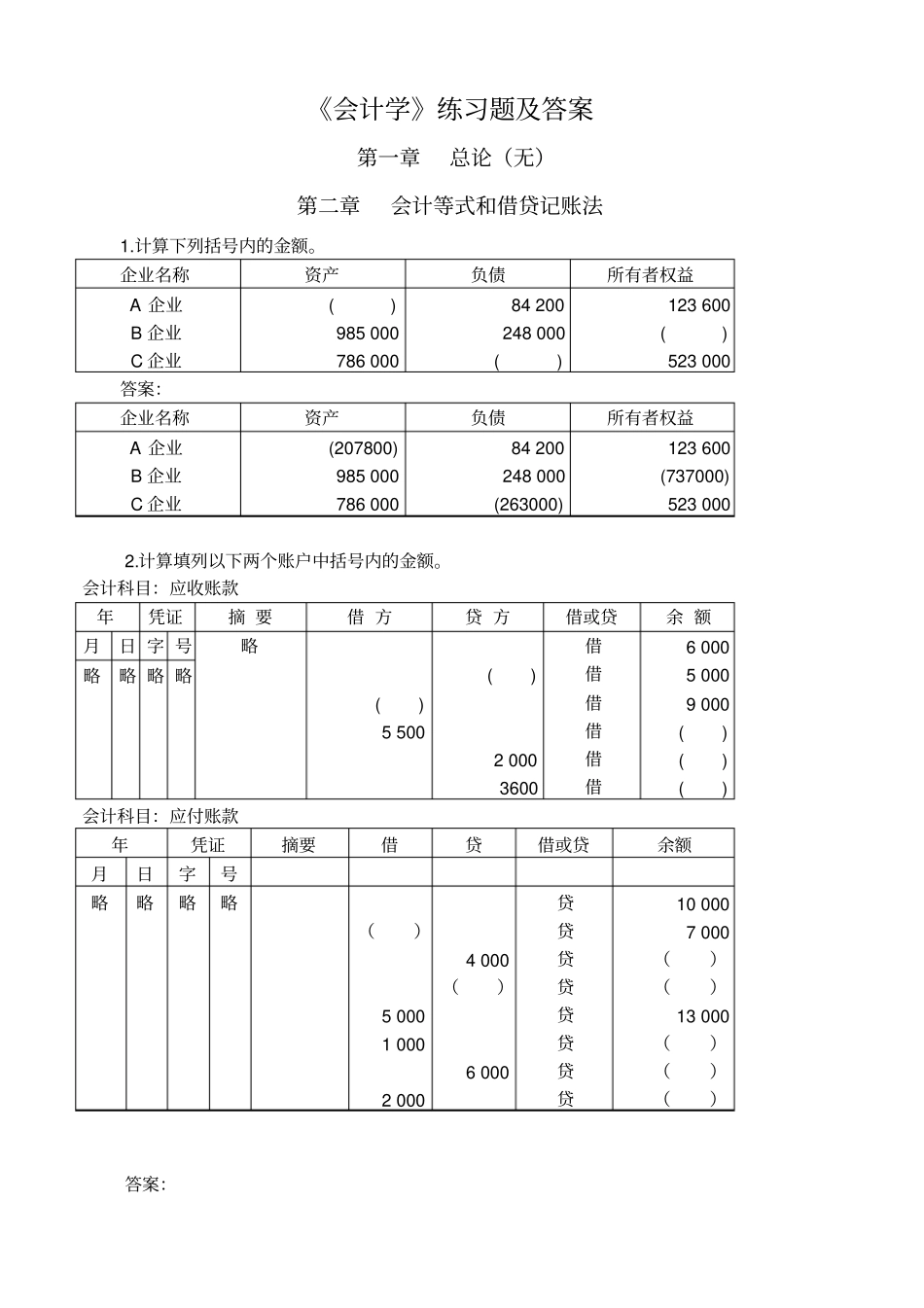 会计学练习题及答案_第1页