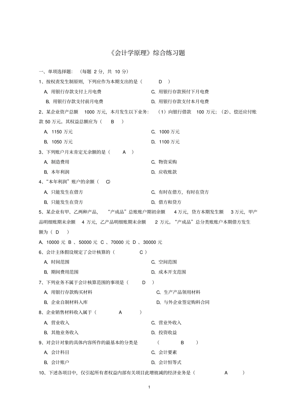 会计学综合练习_第1页