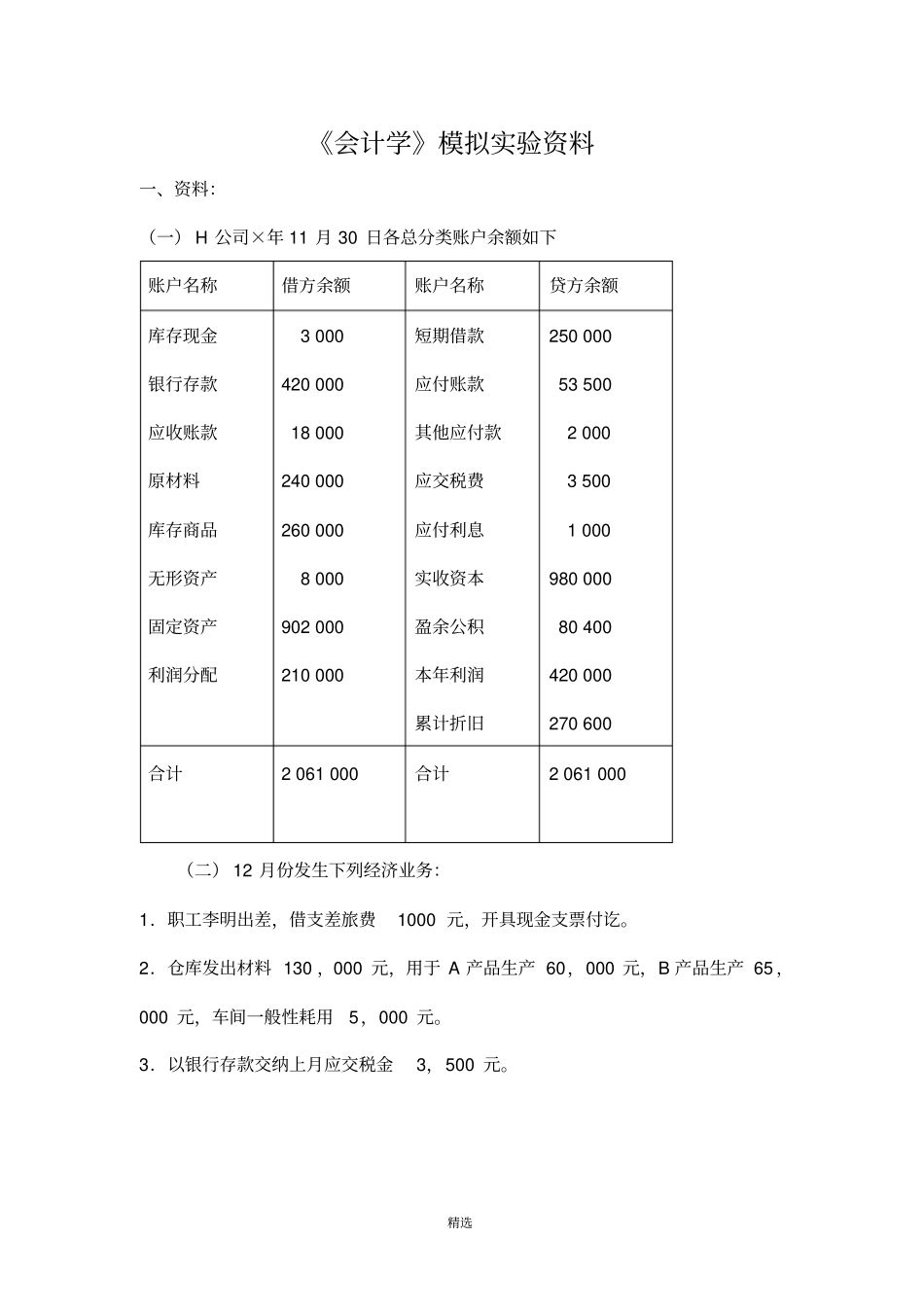 会计学模拟试验资料_第1页