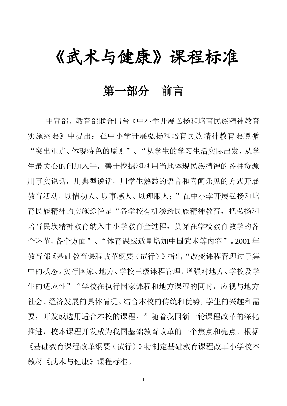 《武术与健康》课程标准_第1页