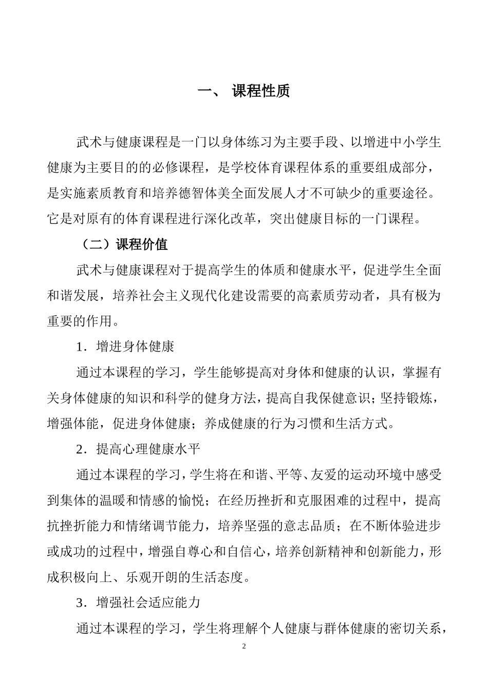 《武术与健康》课程标准_第2页