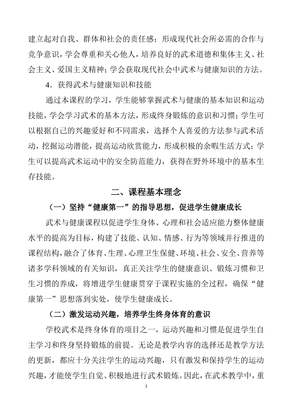 《武术与健康》课程标准_第3页
