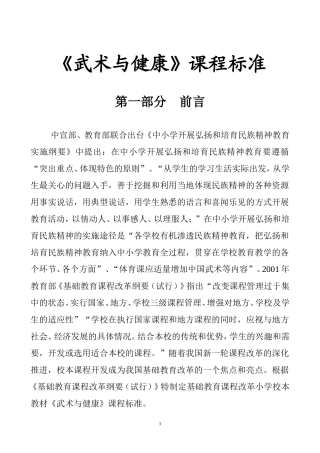 《武术与健康》课程标准