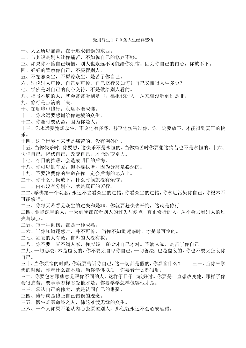 受用终生１７０条人生经典感悟_第1页