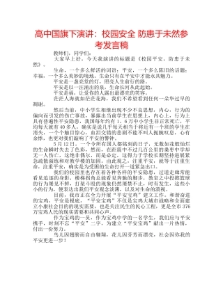 高中国旗下演讲校园安全 防患于未然参考发言稿 