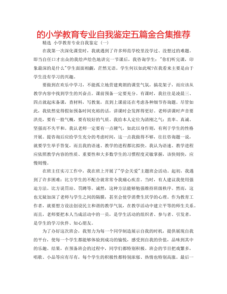 的小学教育专业自我鉴定五篇金合集推荐 _第1页