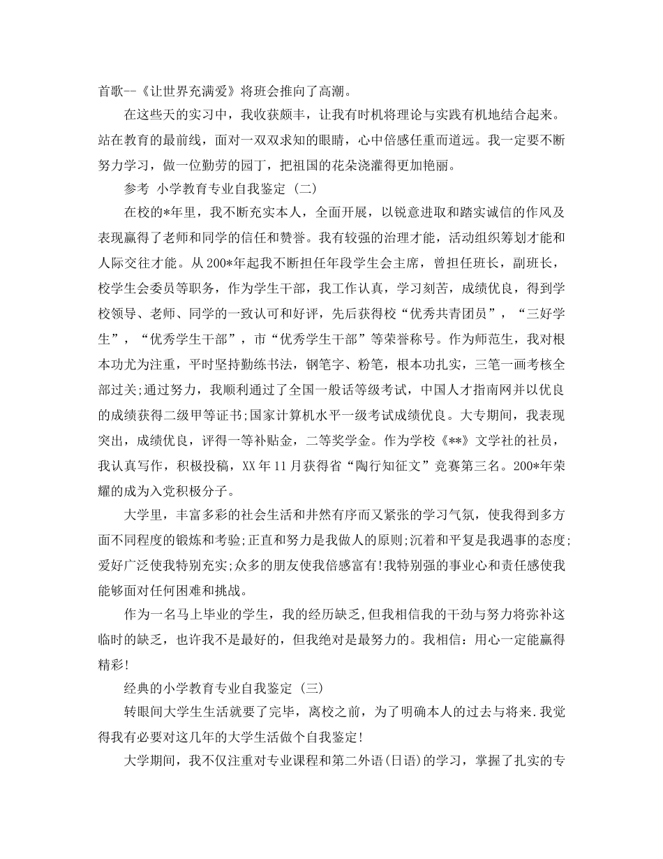 的小学教育专业自我鉴定五篇金合集推荐 _第2页