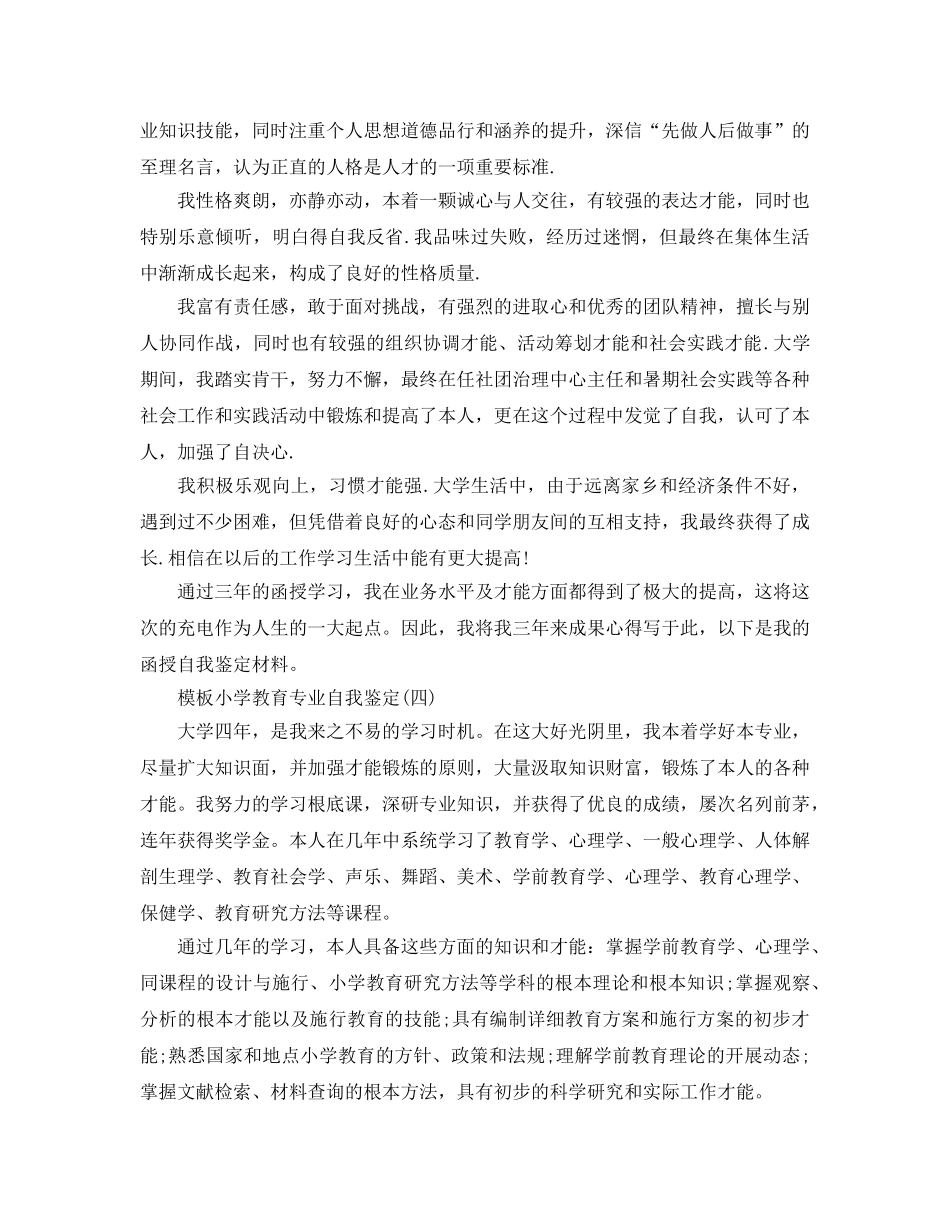 的小学教育专业自我鉴定五篇金合集推荐 _第3页