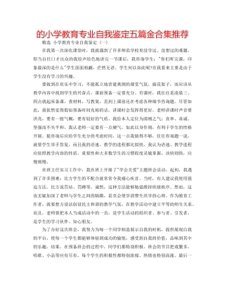 的小学教育专业自我鉴定五篇金合集推荐 