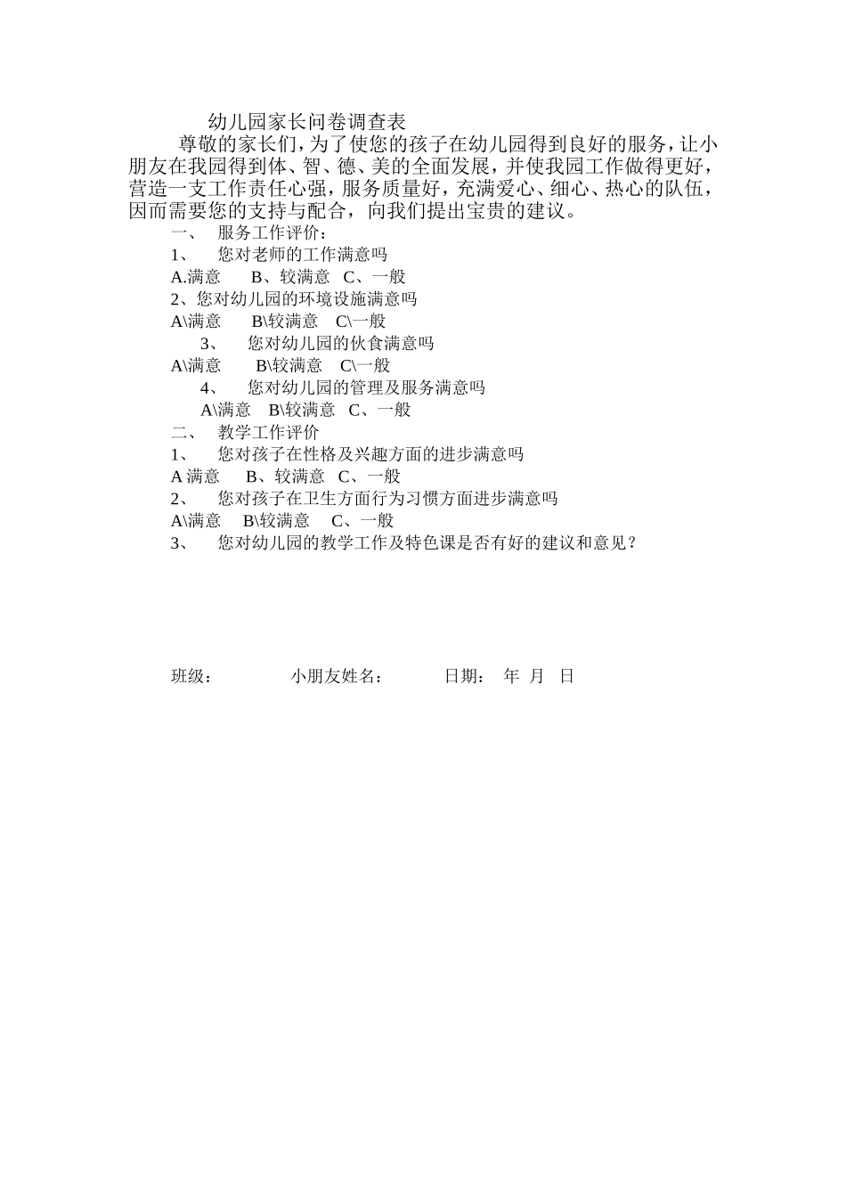 幼儿园家长问卷调查表_第1页