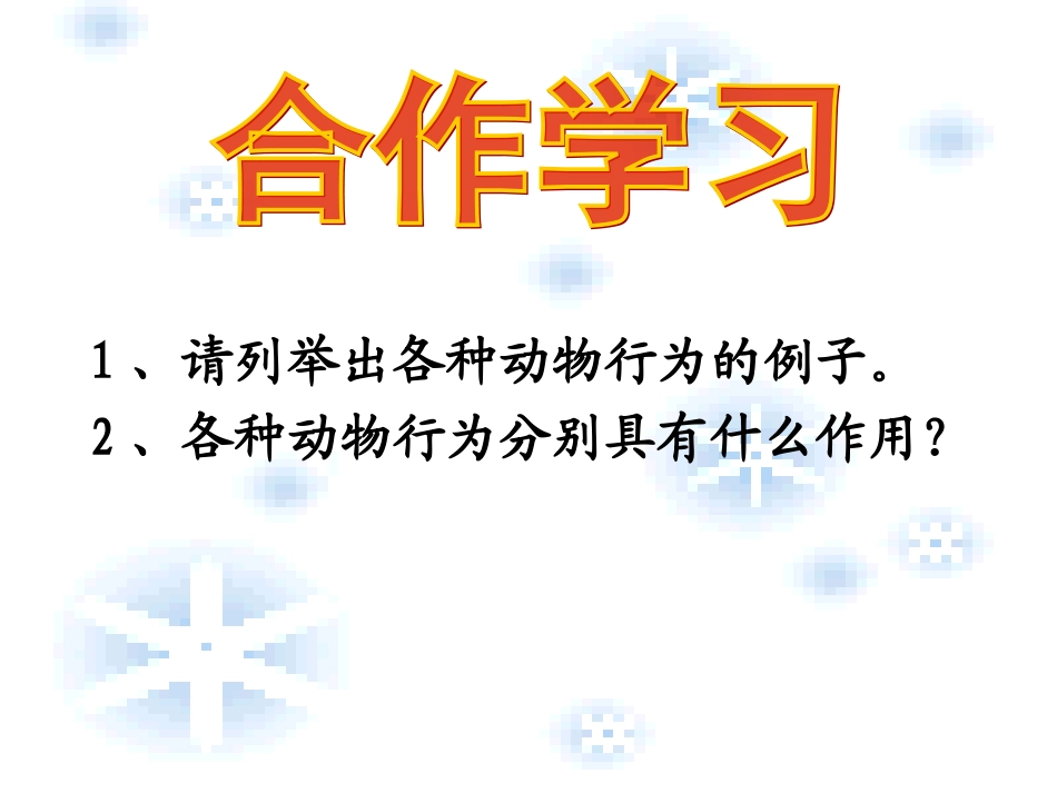 陈蓓八年级生物上册（172）课件_第2页