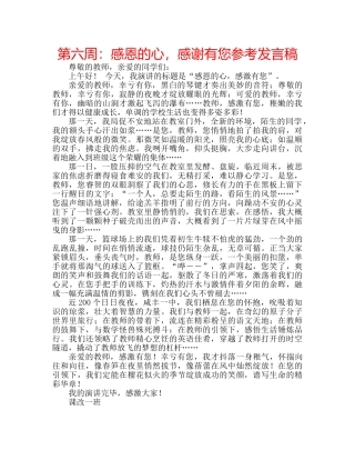 第六周感恩的心，感谢有您参考发言稿 