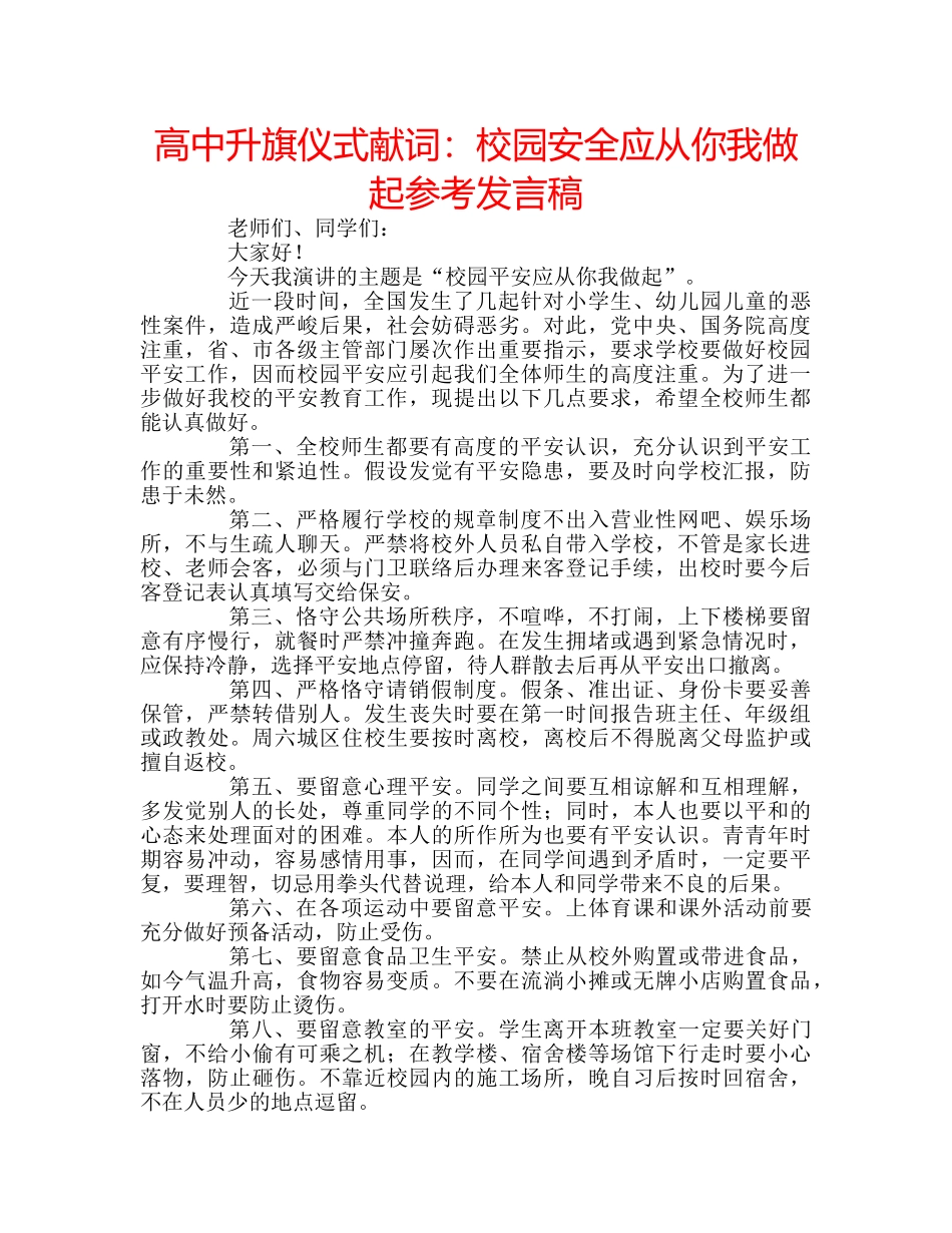 高中升旗仪式献词校园安全应从你我做起参考发言稿 _第1页