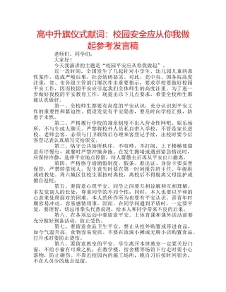 高中升旗仪式献词校园安全应从你我做起参考发言稿 