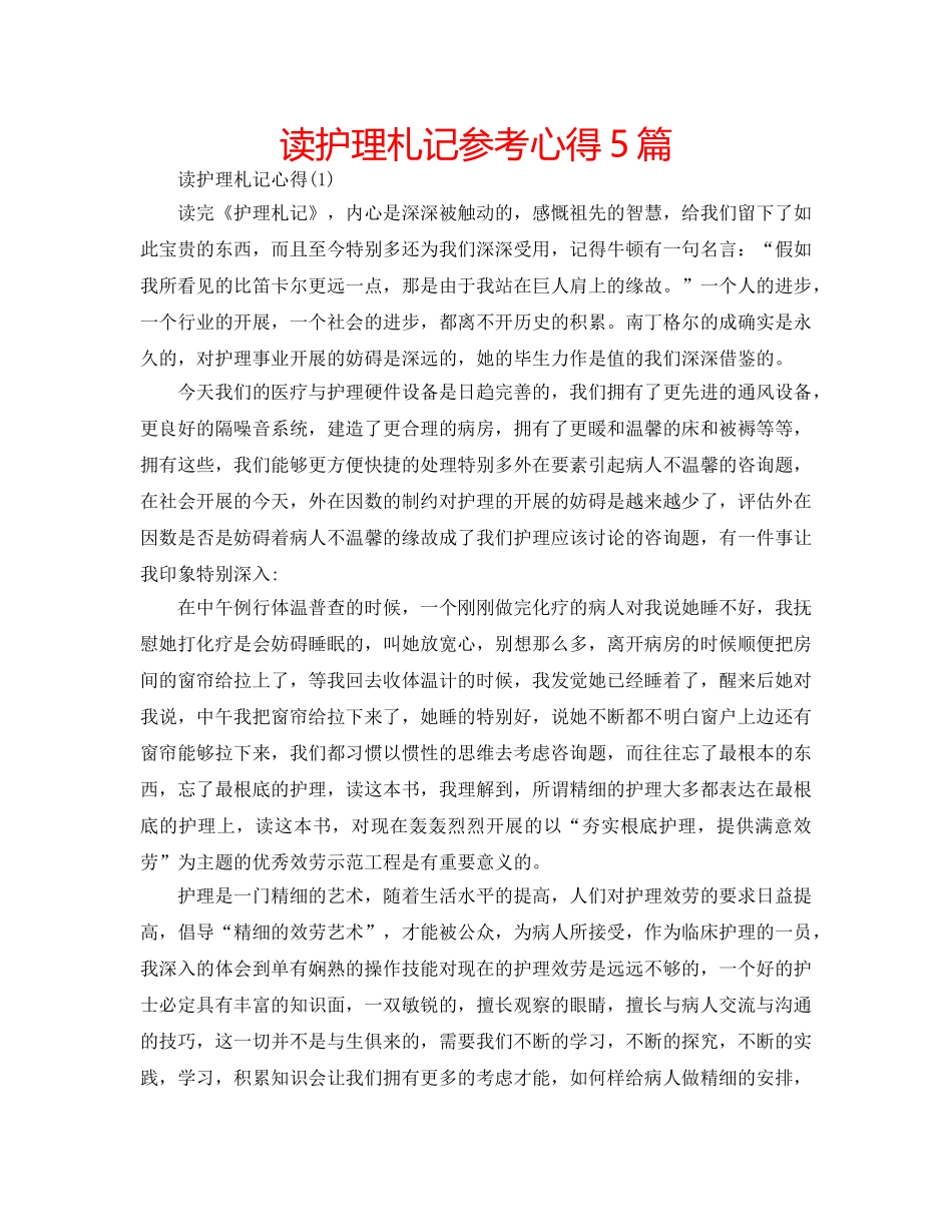 读护理札记参考心得5篇 _第1页