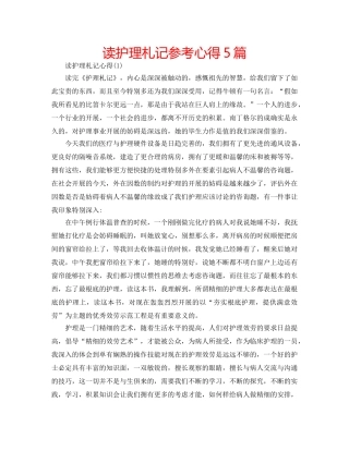 读护理札记参考心得5篇 