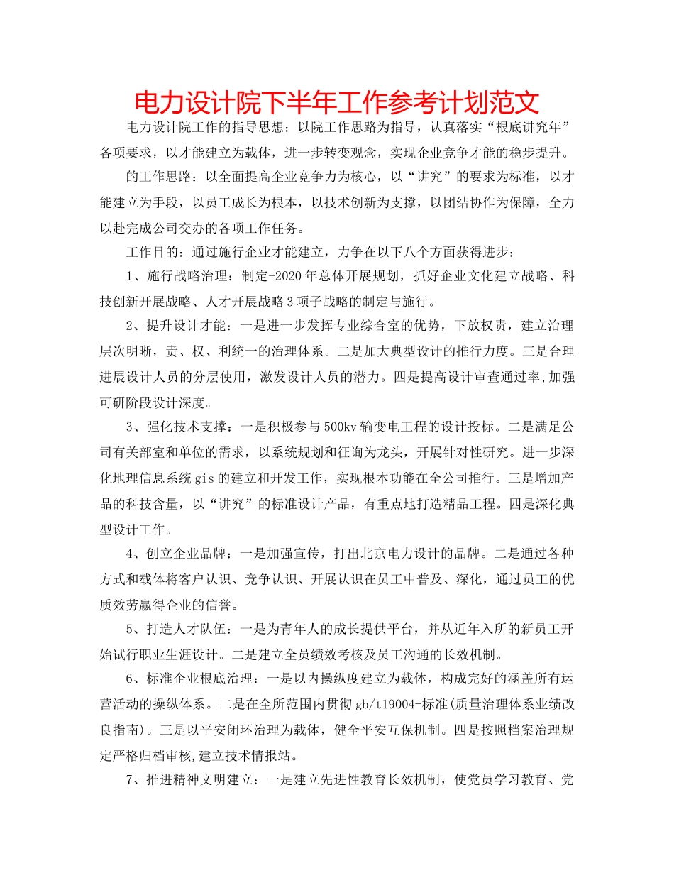 电力设计院下半年工作参考计划范文 _第1页