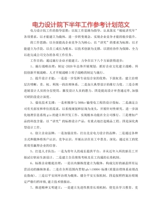 电力设计院下半年工作参考计划范文 