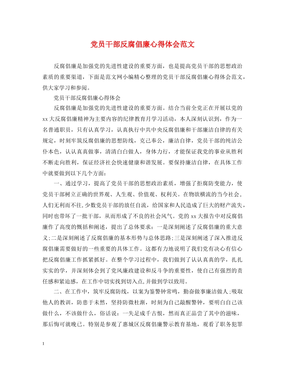 党员干部反腐倡廉心得体会范文 _第1页