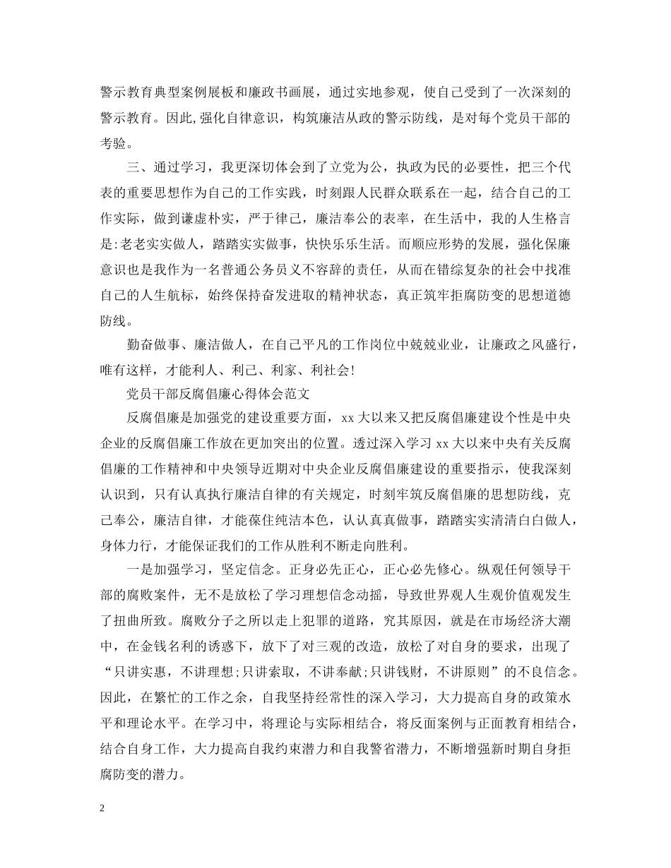 党员干部反腐倡廉心得体会范文 _第2页