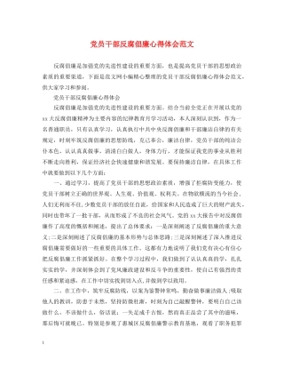 党员干部反腐倡廉心得体会范文 