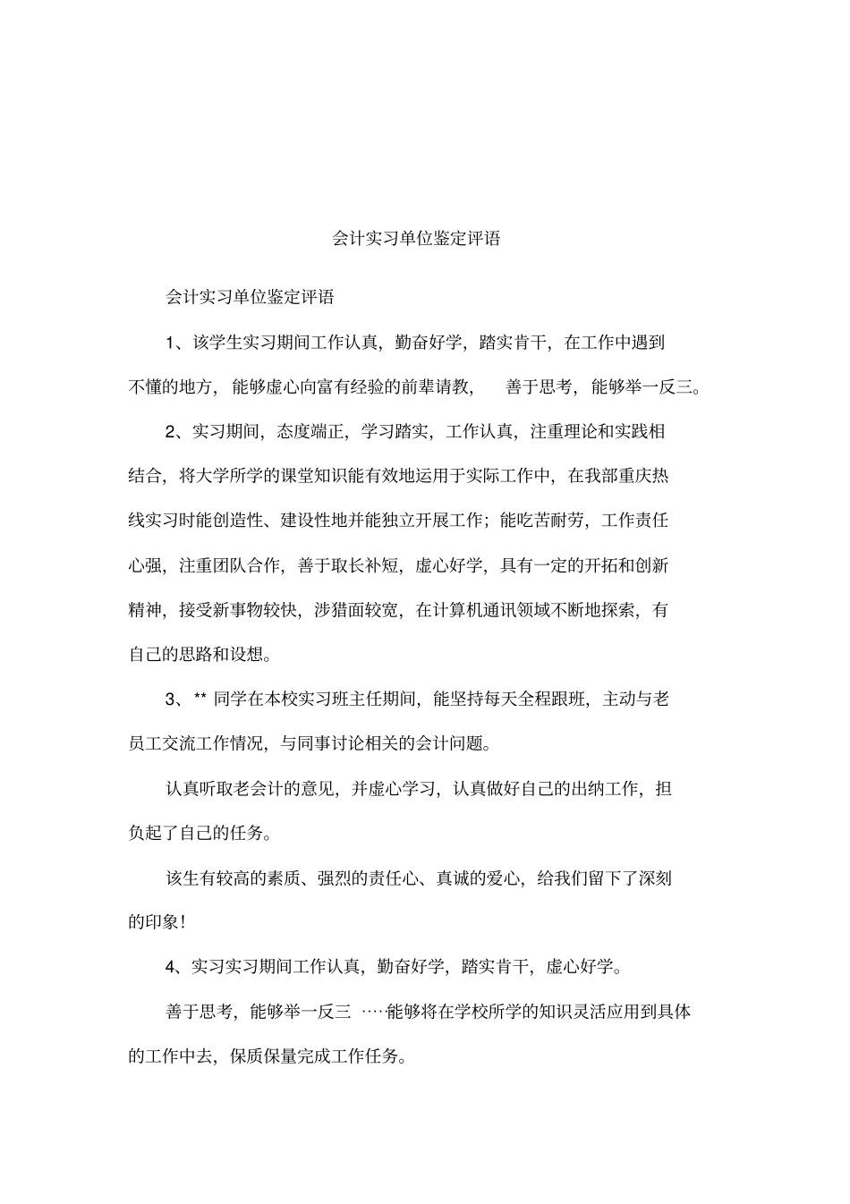 会计实习单位鉴定评语_第1页